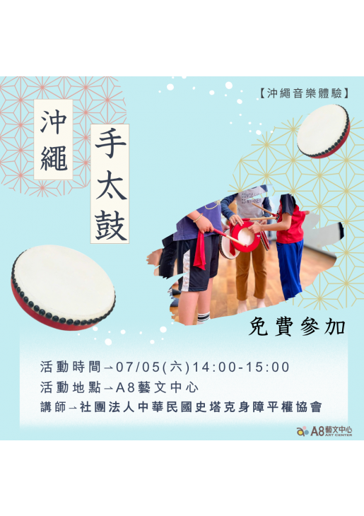｜報名中｜沖繩手太鼓