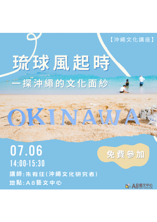 ｜報名中｜琉球風起時：一探沖繩的文化面紗