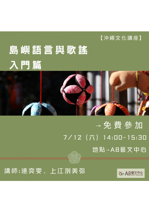 ｜報名中｜島嶼語言與歌謠入門篇