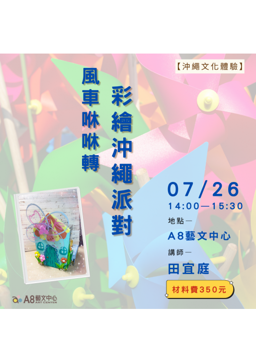 ｜報名中｜風車咻咻轉： 彩繪沖繩・風車派對