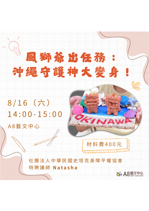 ｜報名中｜風獅爺出任務：沖繩守護神大變身！