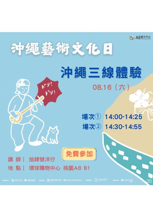 ｜活動已結束｜沖繩藝術文化日-沖繩三線體驗