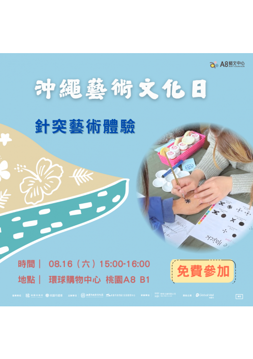｜活動已結束｜沖繩藝術文化日-針突藝術體驗