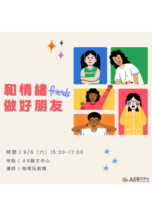 ｜報名中｜和情緒做好朋友