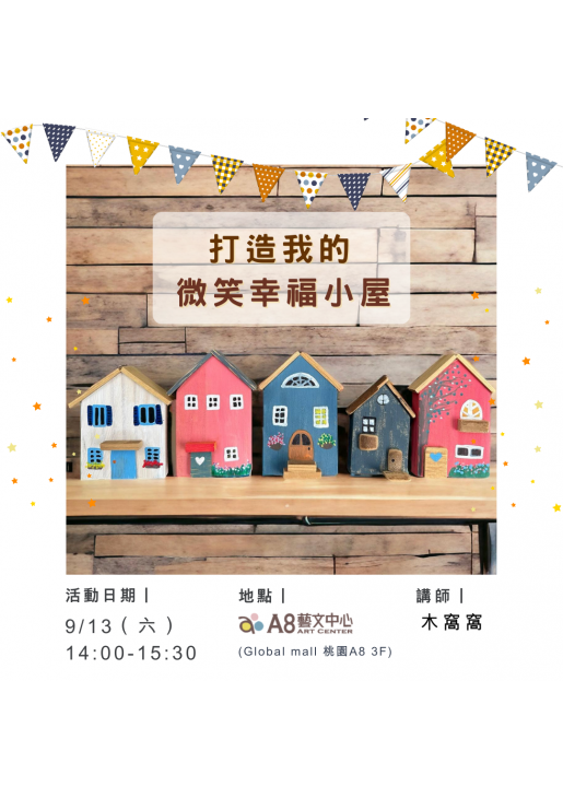 ｜報名中｜打造我的微笑幸福小屋