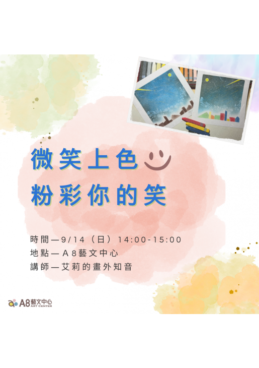 ｜報名中｜微笑上色，粉彩你的笑