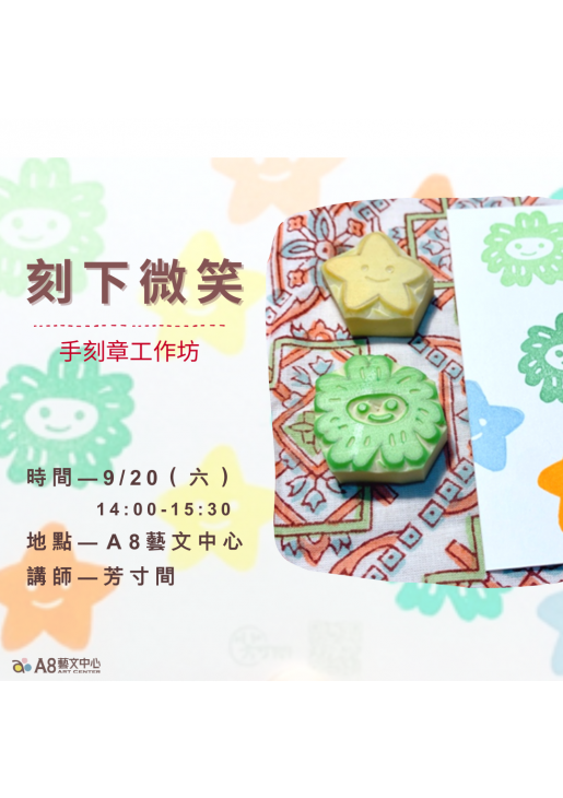 ｜報名中｜刻下微笑- 手刻章工作坊