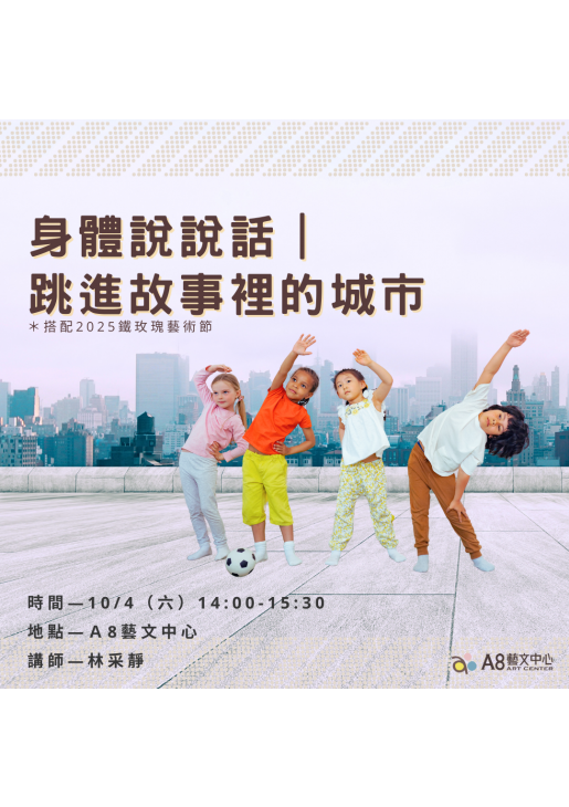 ｜報名中｜身體說說話｜跳進故事裡的城市