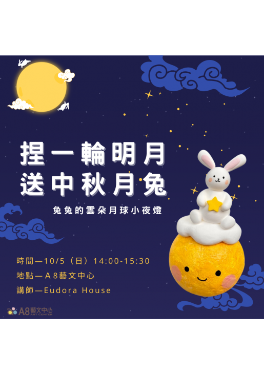 ｜報名中｜捏一輪明月，送中秋月兔