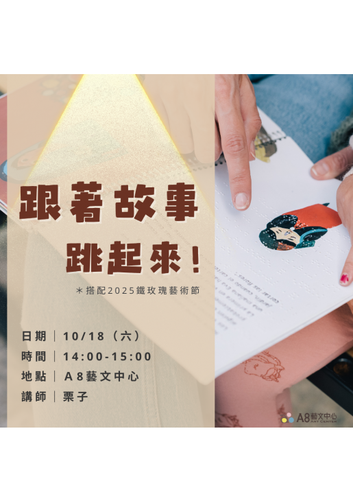 ｜報名中｜跟著故事跳起來！