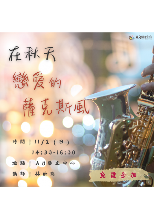 ｜報名中｜在秋天戀愛的薩克斯風