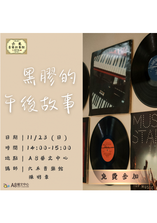｜報名中｜黑膠的午後故事｜六禾音樂故事館