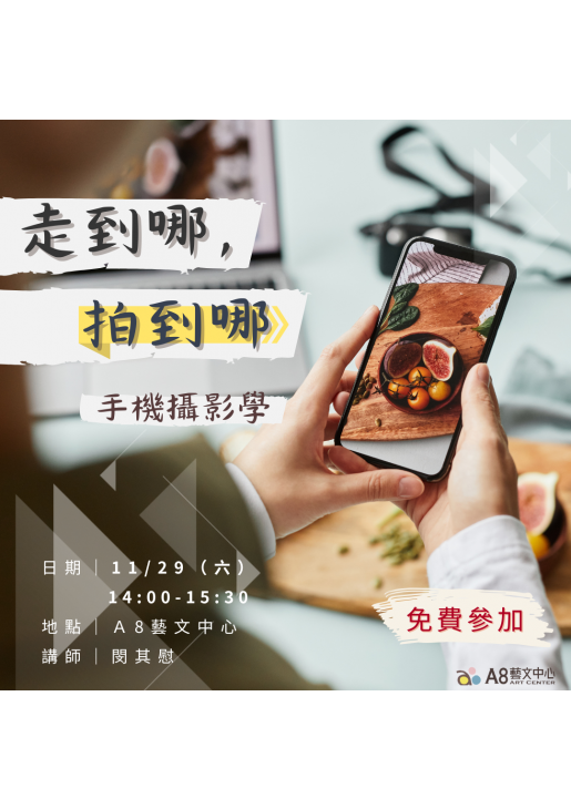 ｜報名中｜走到哪， 拍到哪｜手機攝影學