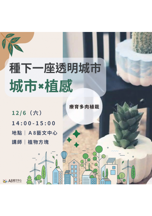 |報名中|種下一座透明城市:城市×植感