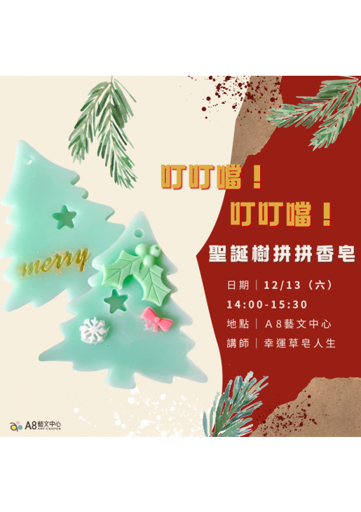 |報名中|叮叮噹!叮叮噹! 聖誕樹拼拼香皂