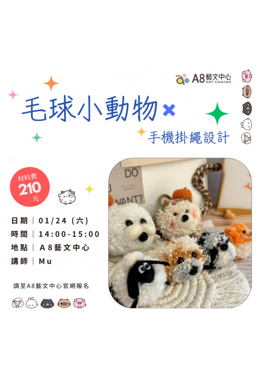 |報名中|毛球小動物 X 手機掛繩設計
