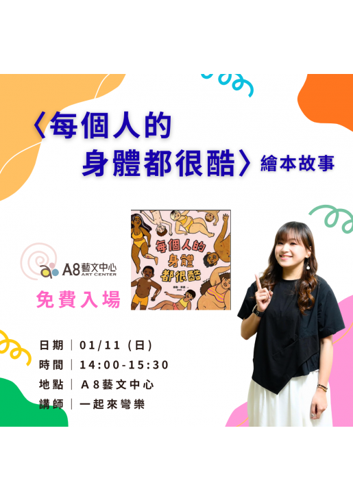 |報名中|每個人的身體都很酷・繪本故事