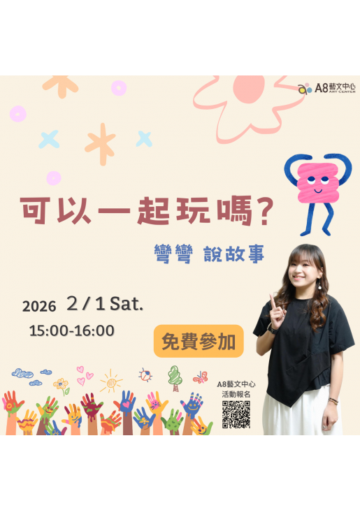 ｜報名中｜可以一起玩嗎? 彎彎說故事