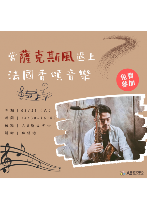 |活動報名中|當薩克斯風遇上法國香頌音樂