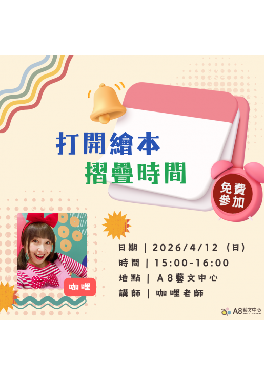 ｜活動報名中｜打開繪本｜摺疊時間