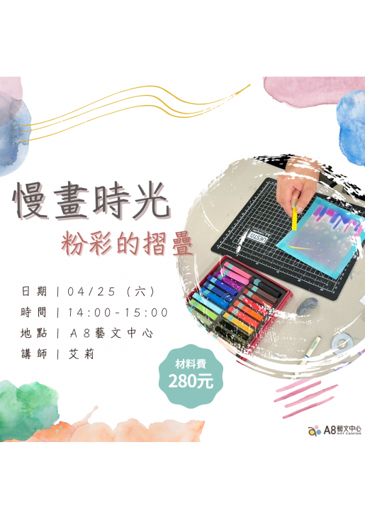 |活動報名中|慢畫時光:粉彩的摺疊美學