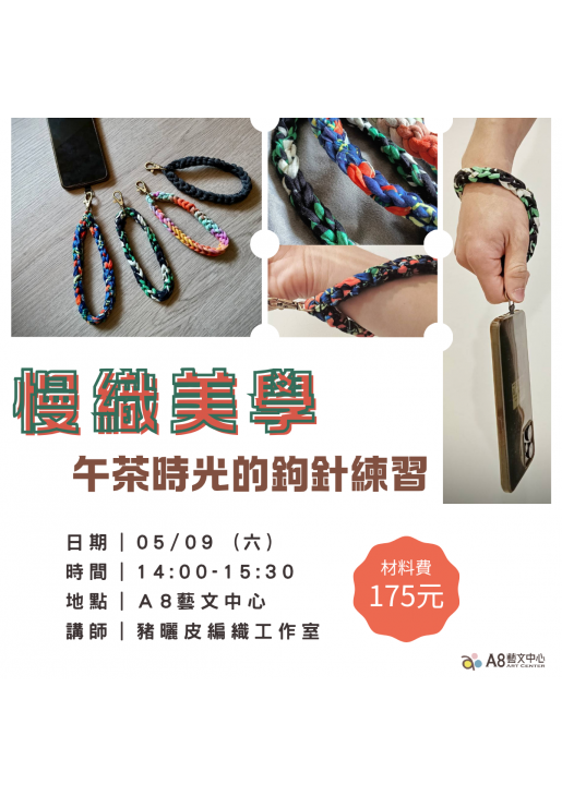 ｜活動報名中｜慢織美學｜午茶時光的鉤針練習