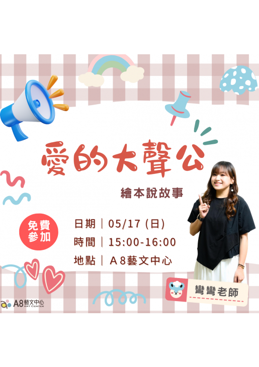 ｜活動報名中｜愛的大聲公-繪本說故事