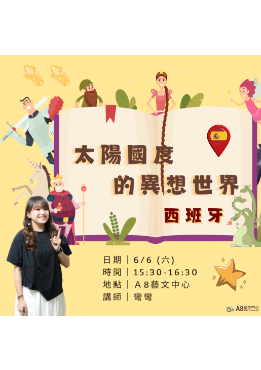 |活動報名中|太陽國度的異想世界—西班牙