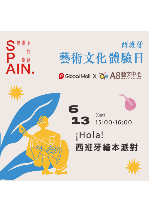 |活動報名中|西班牙藝術文化體驗日—Hola!西班牙陽光繪本派對