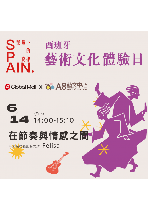 ｜活動報名中｜西班牙藝術文化體驗日—在節奏與情感之間
