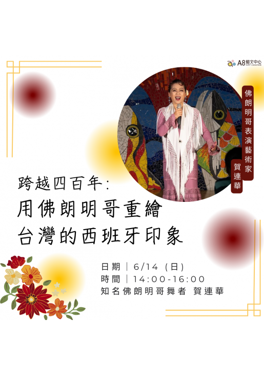 ｜活動報名中｜跨越四百年：用佛朗明哥重繪台灣的西班牙印象