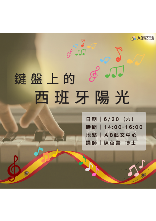 |活動報名中|鍵盤上的西班牙陽光