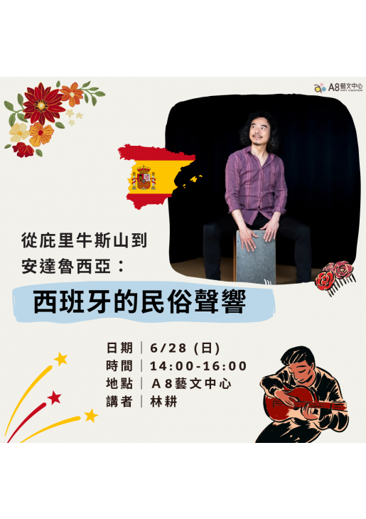 |活動報名中|從庇里牛斯山到安達魯西亞: 西班牙的民俗聲響