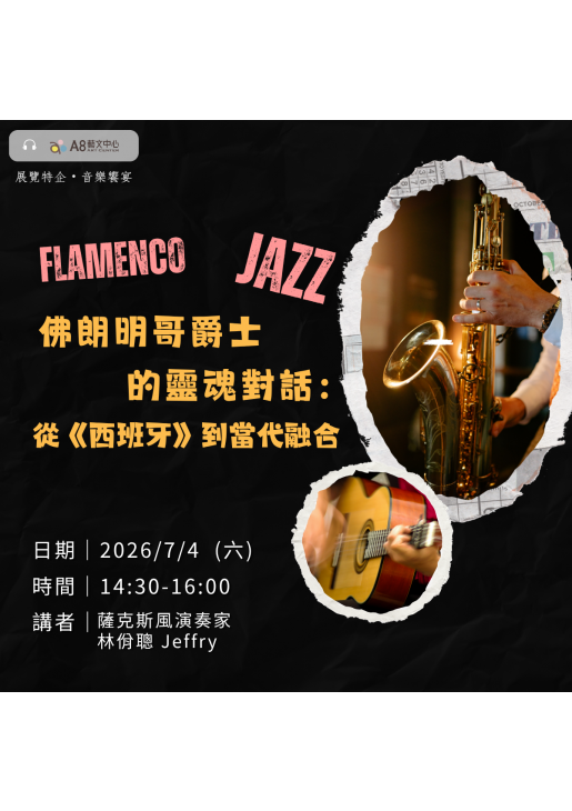 |活動報名中|佛朗明哥爵士的靈魂對話:從《西班牙》到當代融合