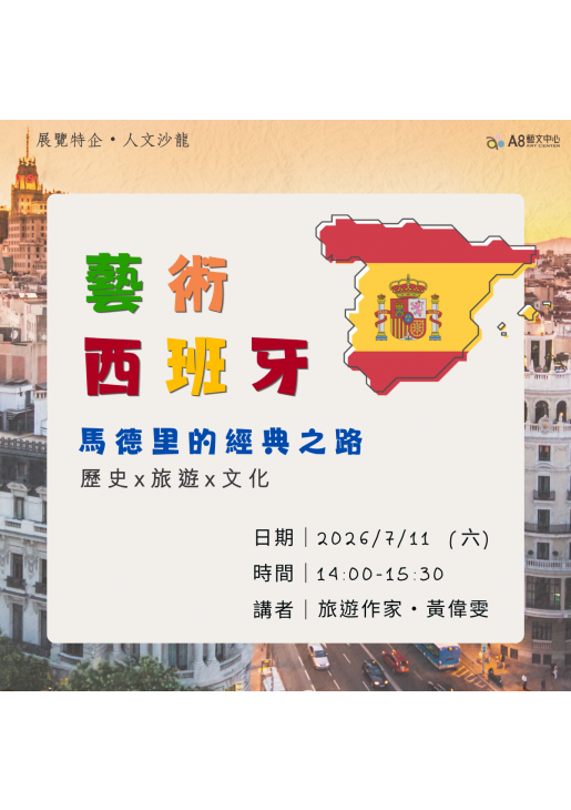 ｜活動報名中｜藝術西班牙-馬德里的經典之路