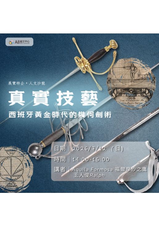 |活動報名中|「真實技藝」 - 西班牙黃金時代的幾何劍術
