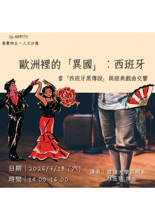 |活動報名中|歐洲裡的「異國」:西班牙-當「西班牙黑傳說」與經典戲曲交響