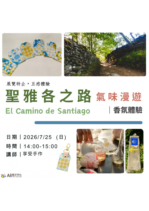｜活動報名中｜聖雅各之路氣味漫遊｜香氛體驗