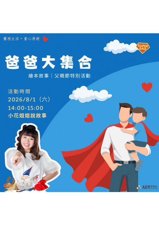 ｜活動報名中｜爸爸大集合｜父親節特別活動