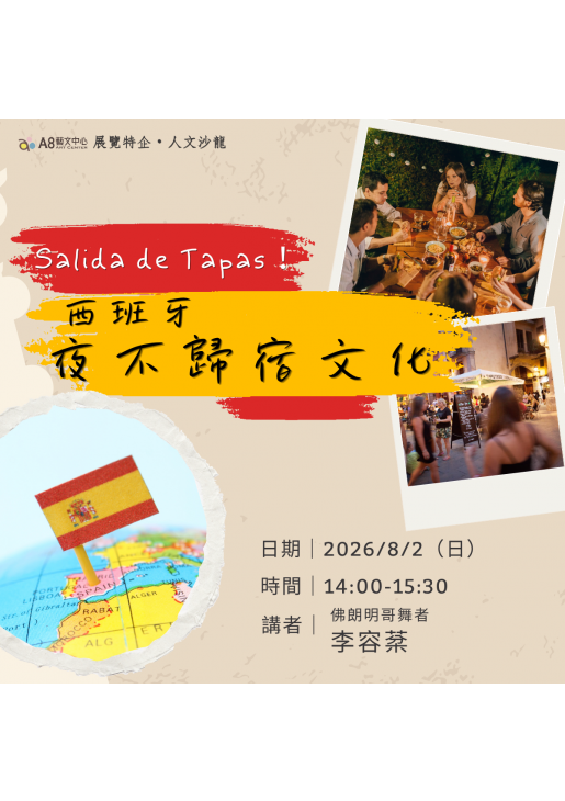 |活動報名中|Salida de Tapas! 西班牙夜不歸宿文化