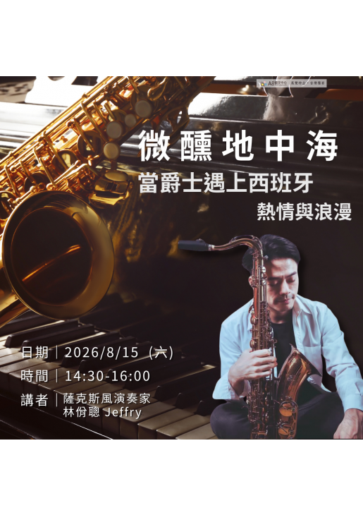 |活動報名中|【微醺地中海】 當爵士遇上西班牙的熱情與浪漫