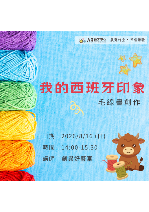 |活動報名中|我的西班牙印象|毛線畫創作