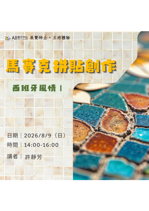 ｜活動報名中｜西班牙風情｜馬賽克拼貼創作
