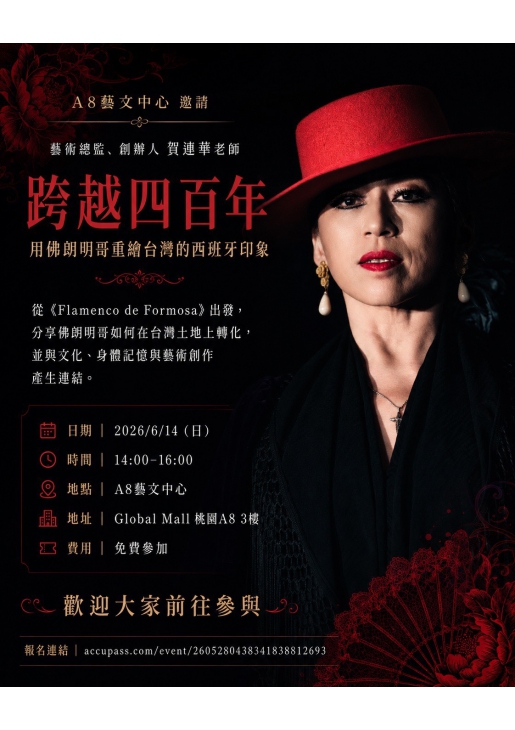 ｜活動已結束｜跨越四百年：用佛朗明哥重繪台灣的西班牙印象
