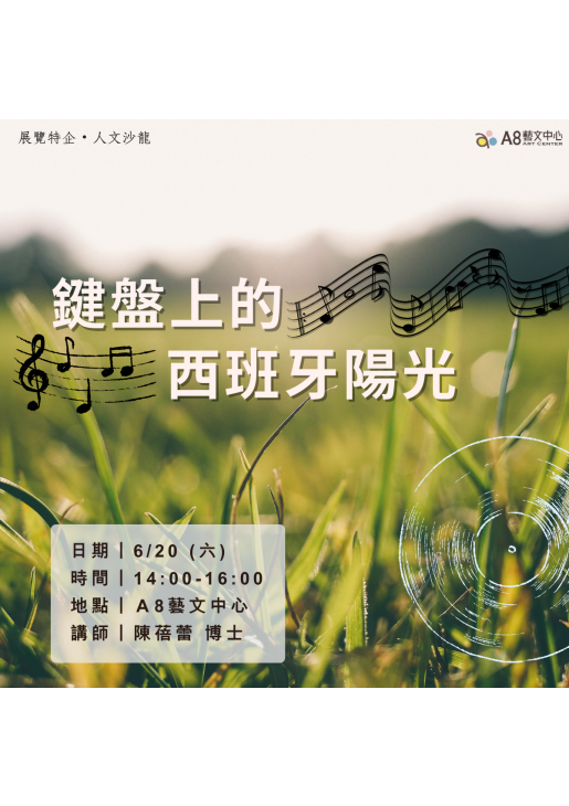｜活動已結束｜鍵盤上的西班牙陽光