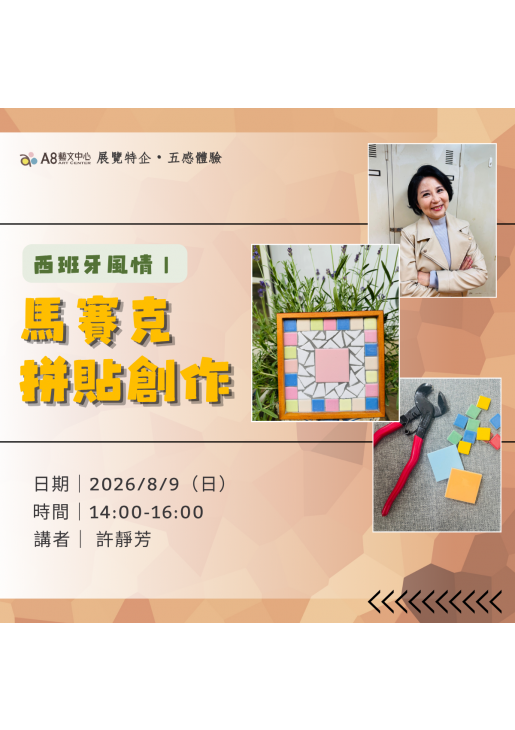 |活動報名中|西班牙風情|馬賽克拼貼創作