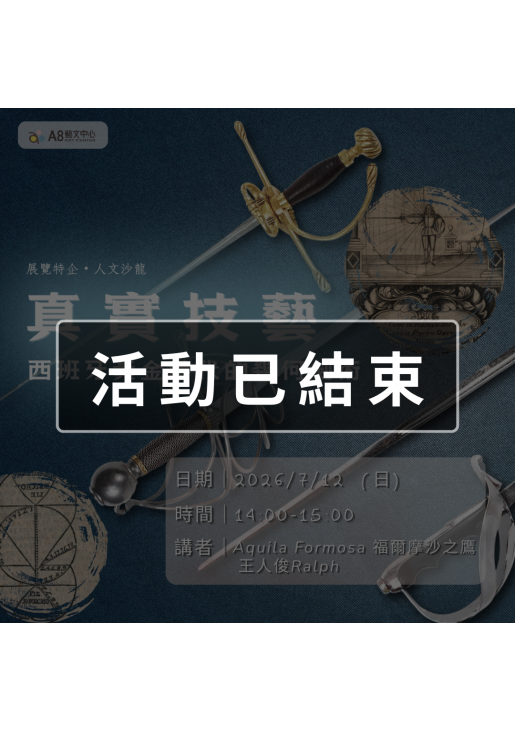 ｜活動已結束｜「真實技藝」 - 西班牙黃金時代的幾何劍術