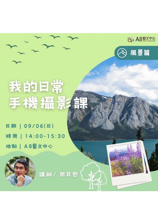 |活動報名中|我的日常手機攝影課