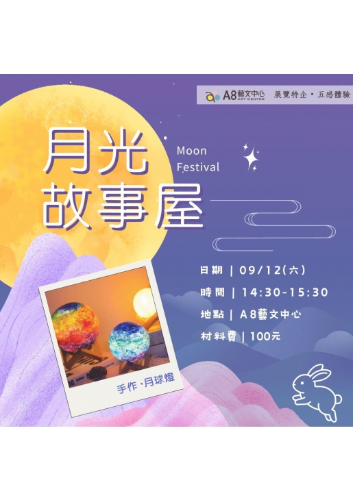 |活動報名中|月光故事屋