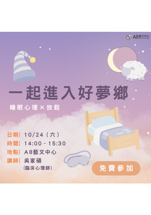 ｜活動報名中｜一起進入好夢鄉